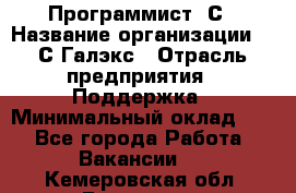 Программист 1С › Название организации ­ 1С-Галэкс › Отрасль предприятия ­ Поддержка › Минимальный оклад ­ 1 - Все города Работа » Вакансии   . Кемеровская обл.,Гурьевск г.